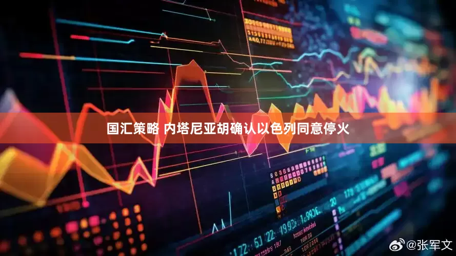 国汇策略 内塔尼亚胡确认以色列同意停火