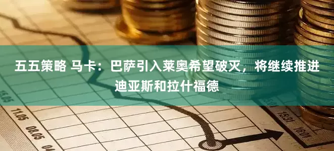 五五策略 马卡：巴萨引入莱奥希望破灭，将继续推进迪亚斯和拉什福德