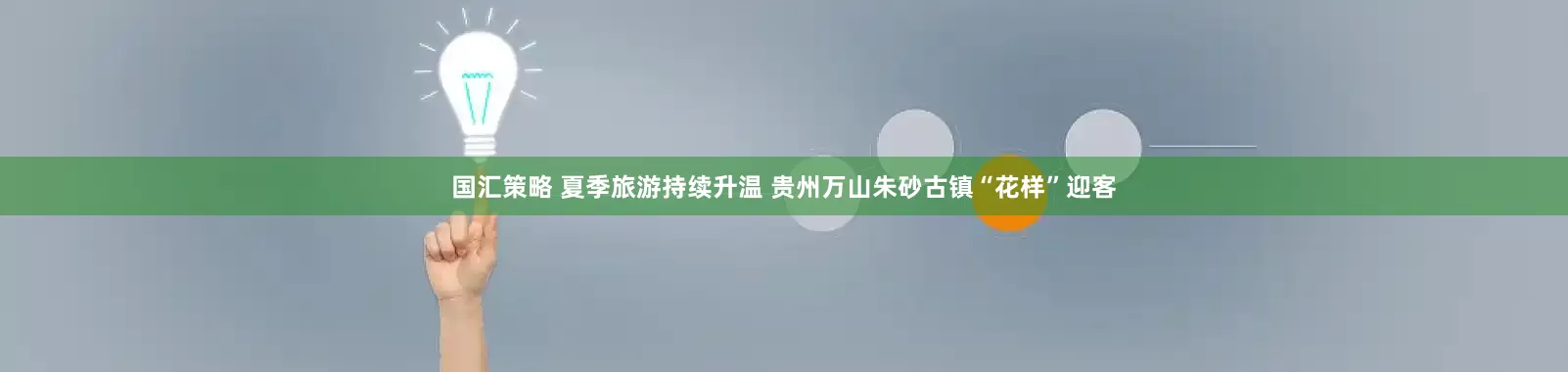 国汇策略 夏季旅游持续升温 贵州万山朱砂古镇“花样”迎客