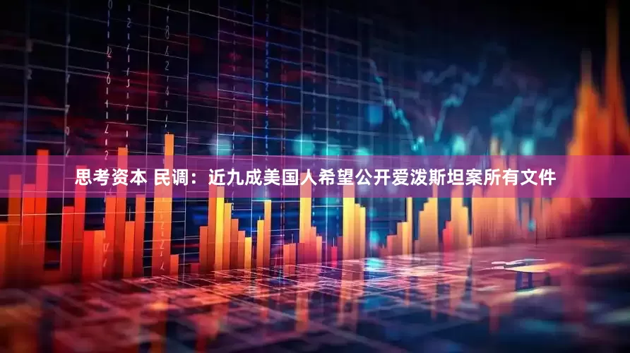 思考资本 民调：近九成美国人希望公开爱泼斯坦案所有文件