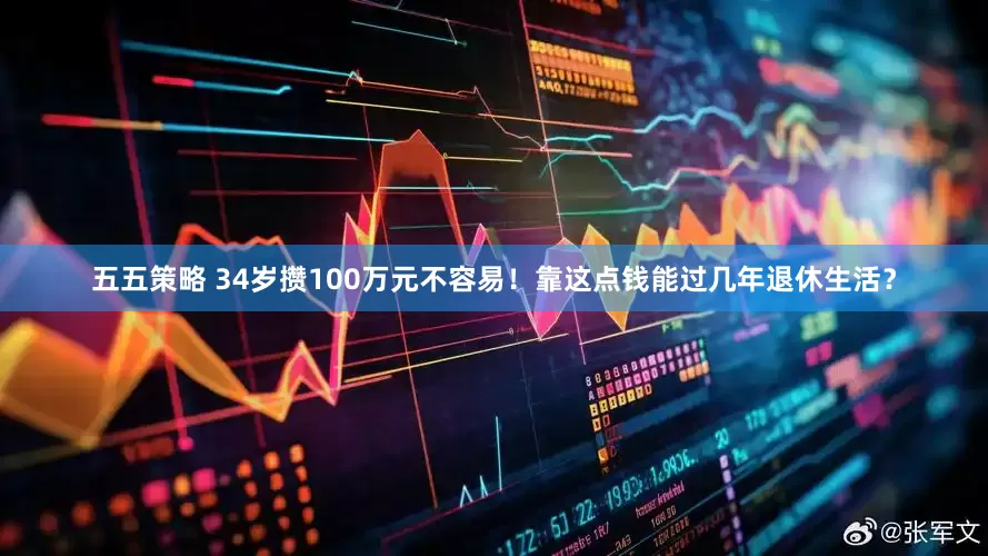 五五策略 34岁攒100万元不容易！靠这点钱能过几年退休生活？