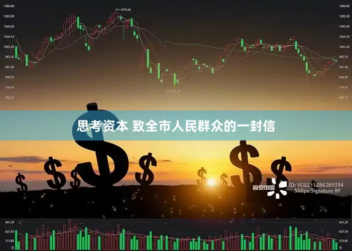 思考资本 致全市人民群众的一封信