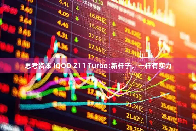 思考资本 iQOO Z11 Turbo:新样子，一样有实力